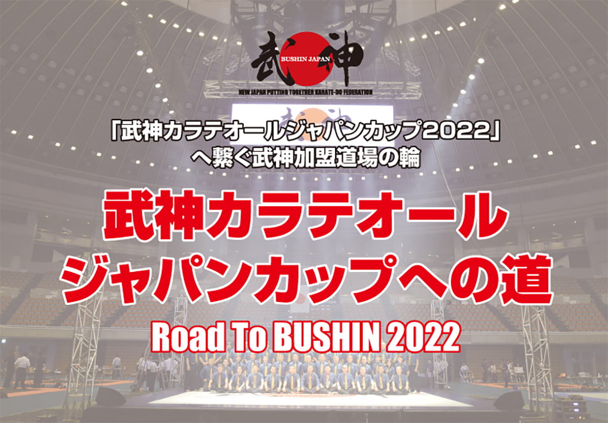 「武神カラテオールジャパンカップ2022」へ繋ぐ武神加盟道場の輪