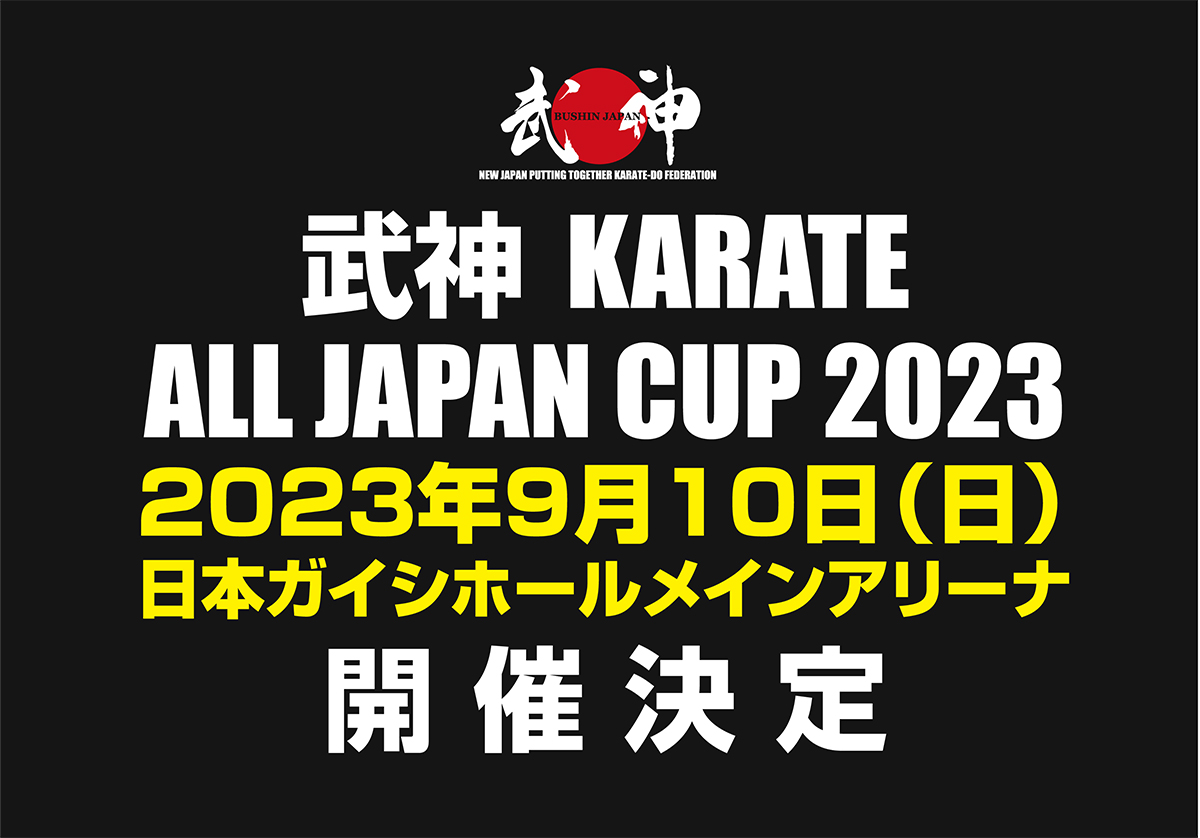 「武神カラテオールジャパンカップ2023」開催決定！