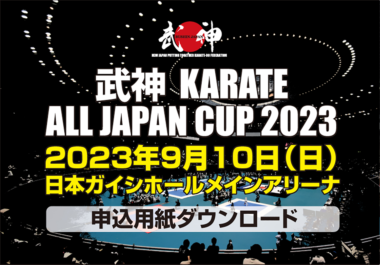 「武神カラテオールジャパンカップ2023」申込用紙ダウンロード