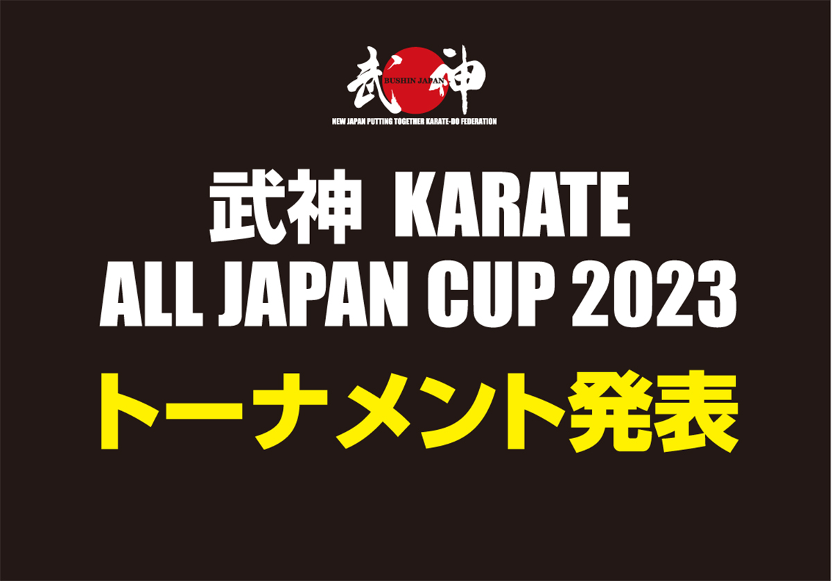 「武神カラテオールジャパンカップ2023」トーナメント発表