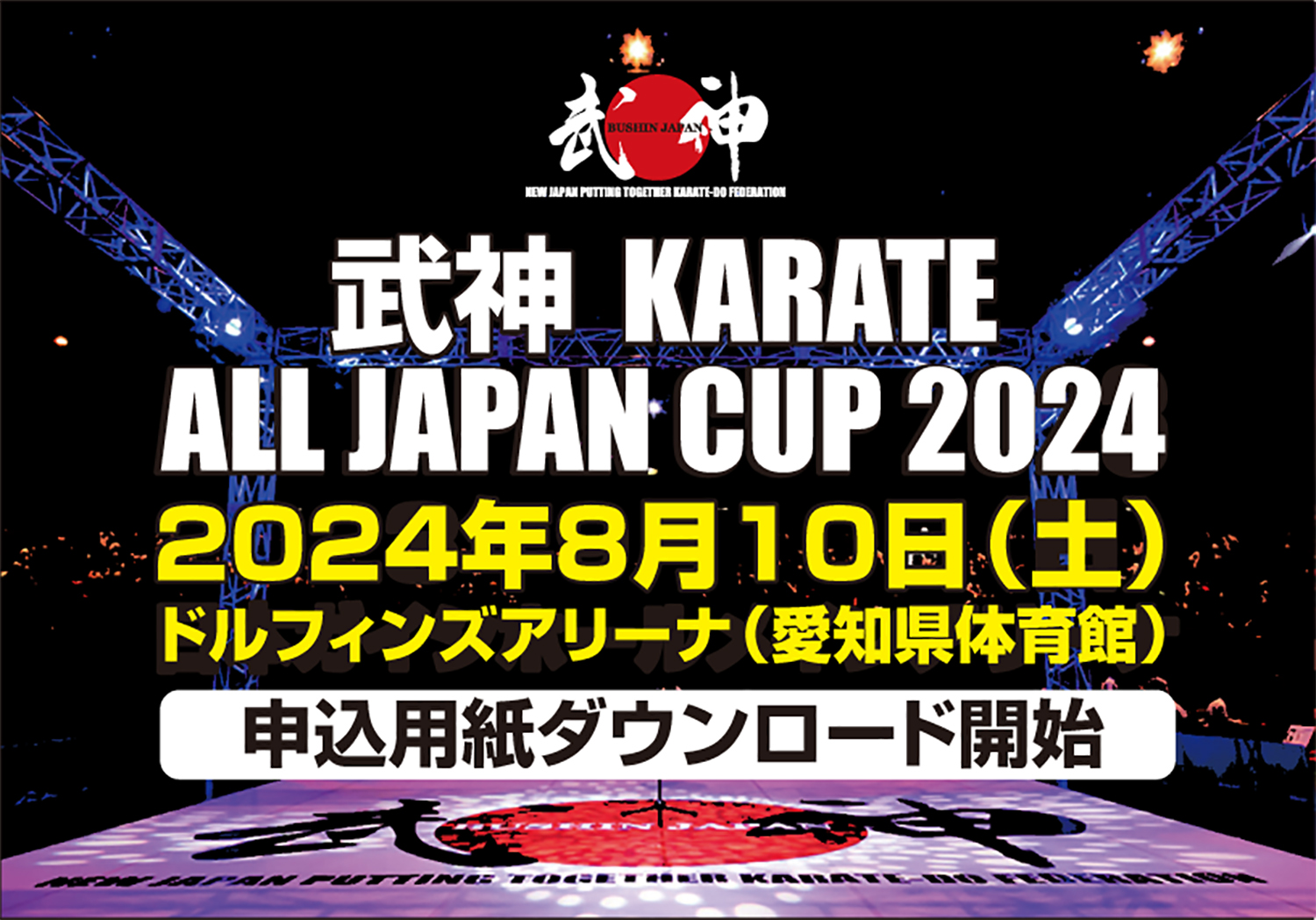 「武神カラテオールジャパンカップ2024」申込用紙ダウンロード