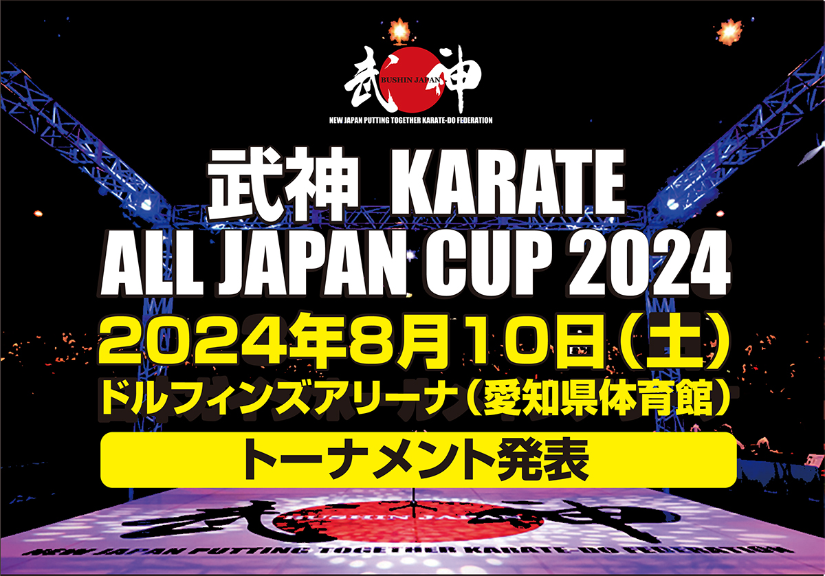 「武神カラテオールジャパンカップ2024」トーナメント発表