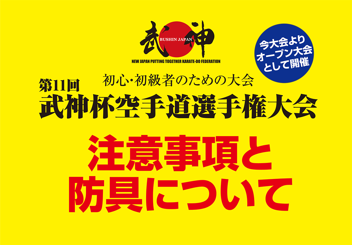 「第11回武神杯」の注意事項と防具について