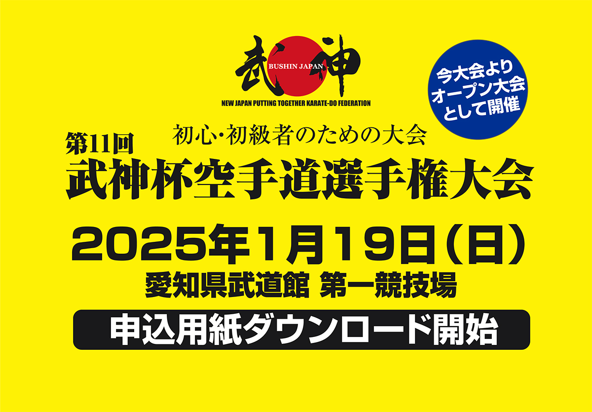 「第11回武神空手道選手権大会」申込用紙ダウンロード