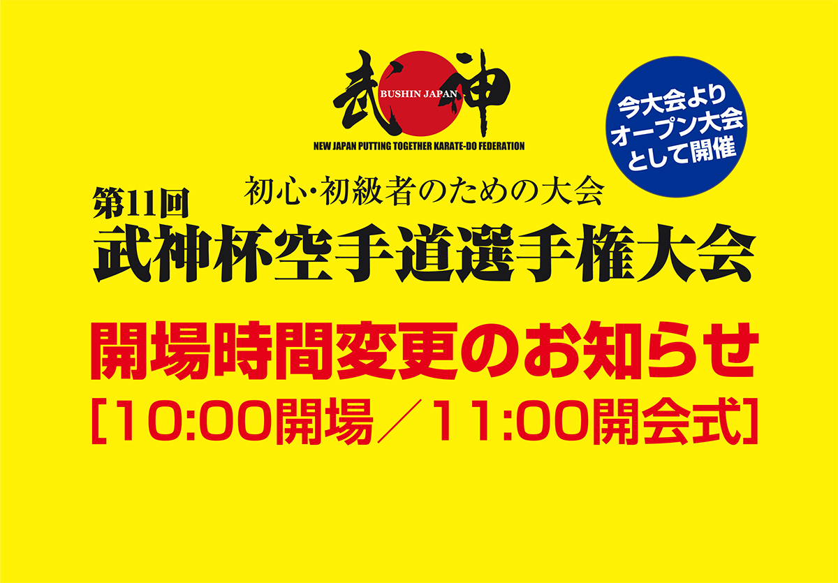 「第11回武神杯」開場時間変更のお知らせ