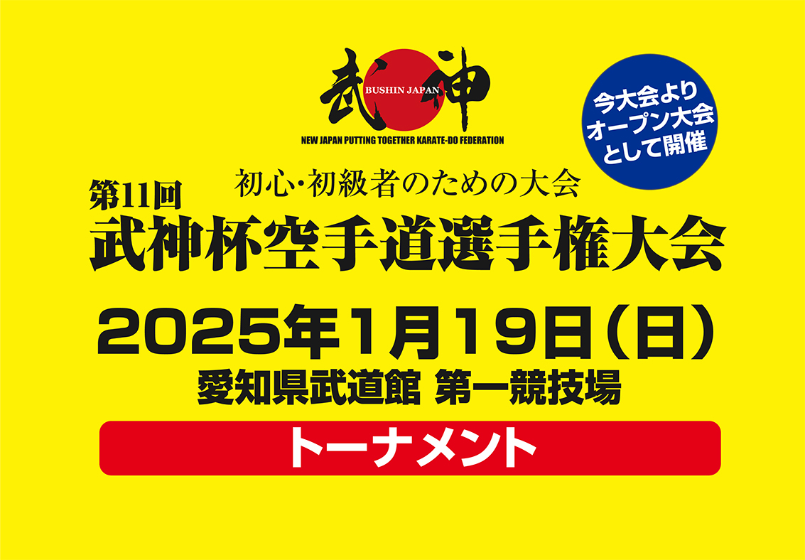 「第11回武神杯」トーナメント公開