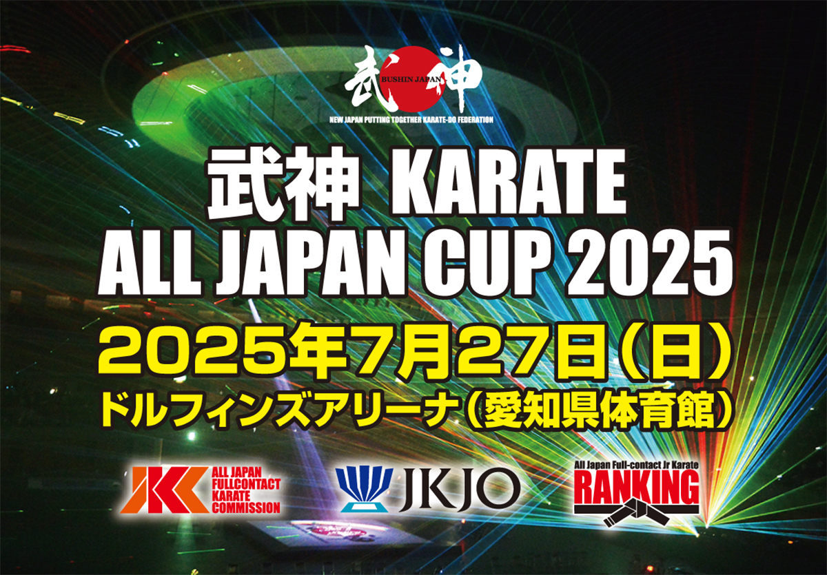 「武神カラテオールジャパンカップ2025」申込用紙ダウンロード