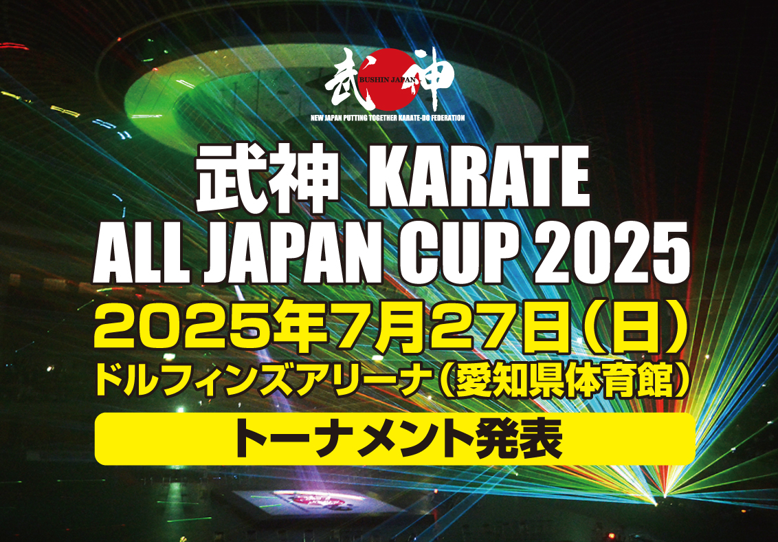 「武神カラテオールジャパンカップ2025」トーナメント発表