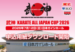 武神カラテオールジャパンカップ2026」申込用紙ダウンロード│NPO法人