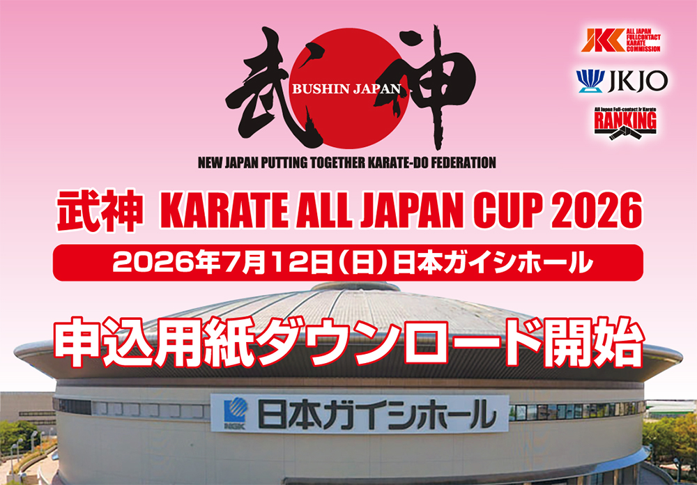 「武神カラテオールジャパンカップ2026」申込用紙ダウンロード