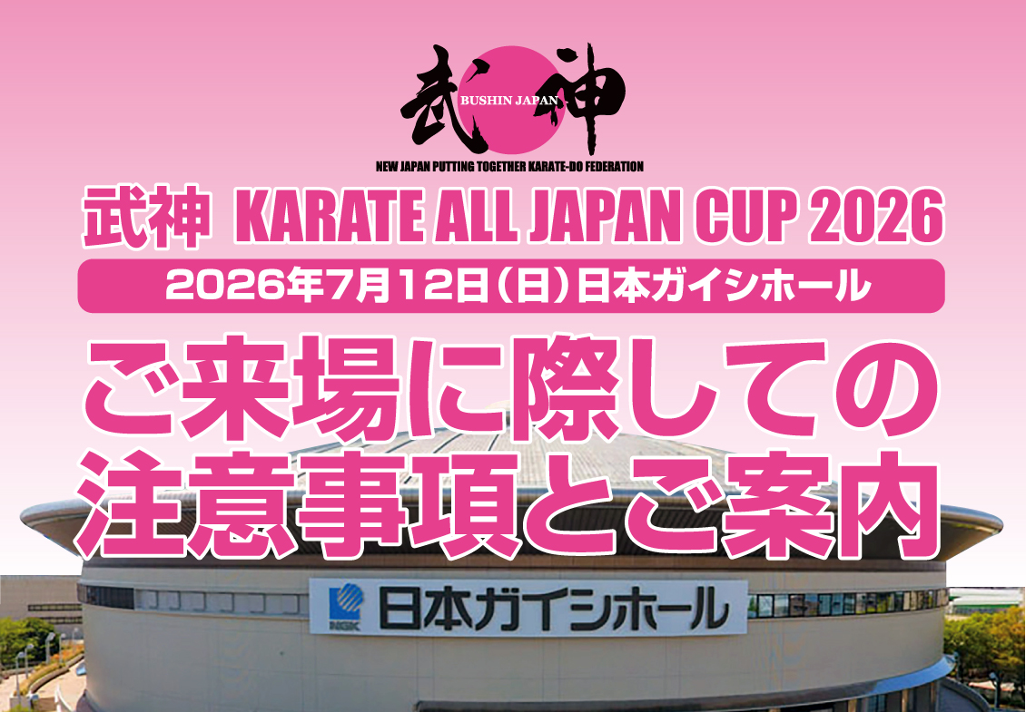 「武神カラテオールジャパンカップ2026」注意事項