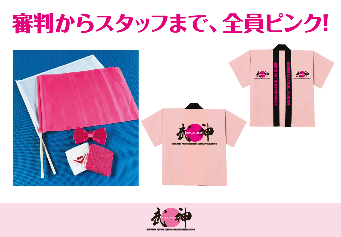 今年の武神は、会場もスタッフも審判もピンク一色！